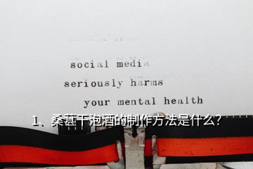 1、桑葚干泡酒的制作方法是什么？