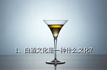 1、白酒文化是一種什么文化？