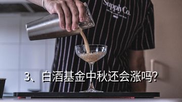 3、白酒基金中秋還會漲嗎？