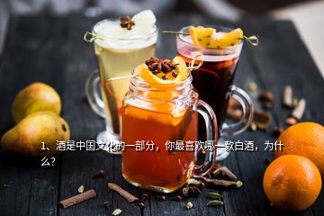 1、酒是中國(guó)文化的一部分，你最喜歡哪一款白酒，為什么？