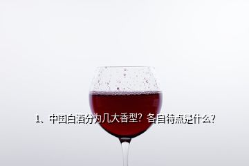 1、中國白酒分為幾大香型？各自特點是什么？