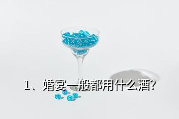 1、婚宴一般都用什么酒？