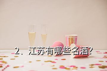 2、江蘇有哪些名酒？