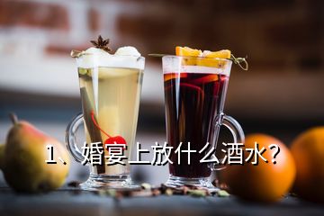 1、婚宴上放什么酒水？