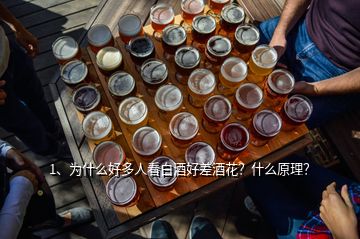 1、為什么好多人看白酒好差酒花？什么原理？