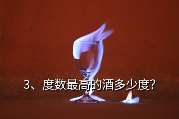 3、度數(shù)最高的酒多少度？