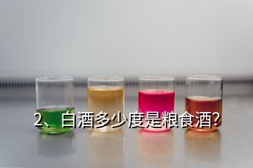 2、白酒多少度是糧食酒？