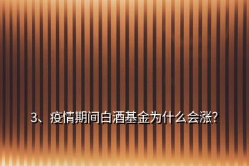 3、疫情期間白酒基金為什么會漲？