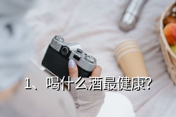 1、喝什么酒最健康？