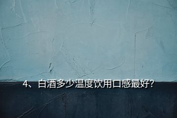 4、白酒多少溫度飲用口感最好？