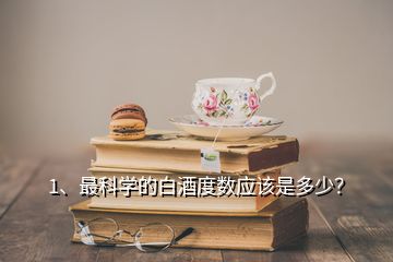 1、最科學(xué)的白酒度數(shù)應(yīng)該是多少？