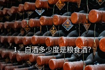 1、白酒多少度是糧食酒？