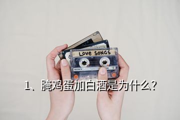 1、腌雞蛋加白酒是為什么？