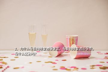 2、為什么有些純糧食酒很便宜，有些純糧食酒卻很貴，有什么區(qū)別嗎？