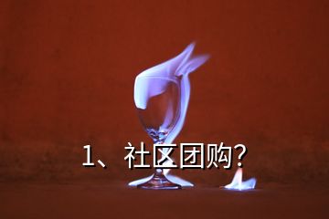 1、社區(qū)團(tuán)購(gòu)？