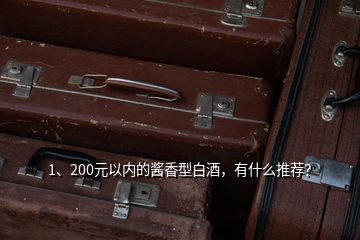 1、200元以內(nèi)的醬香型白酒，有什么推薦？