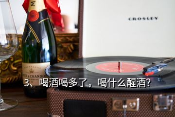 3、喝酒喝多了，喝什么醒酒？