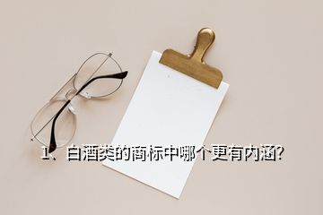 1、白酒類(lèi)的商標(biāo)中哪個(gè)更有內(nèi)涵？