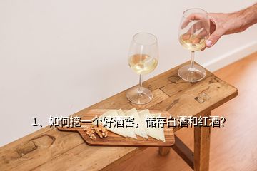 1、如何挖一個好酒窖，儲存白酒和紅酒？