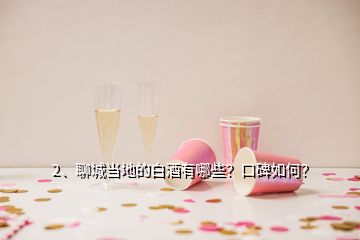 2、聊城當(dāng)?shù)氐陌拙朴心男靠诒绾危?></p><p>聊城當(dāng)?shù)赜芯艂€白酒品牌，它們是：景陽岡（陽谷縣）；東阿王與曹植醉（東阿）；醉一斗（茌平）；雁賓（莘縣）；衛(wèi)河王（臨清）；冠宜春（冠縣）；孟嘗君（聊城開發(fā)區(qū)）；聊城八景酒（聊城市區(qū)）；時風(fēng)（高唐）；聊城這9個白酒口碑雖高低不同，但正在世界著名白酒景陽岡酒的先行帶領(lǐng)下迅速提升！聊城尤其是陽谷是龍山文化的發(fā)祥地，也是酒祖儀狄發(fā)明釀酒工藝的策源地，中國酒文明刻印著聊城大地的基因。</p><p>景陽岡酒始產(chǎn)于唐朝玄宗年間，距今已1260余年，出名于北宋徽宗政和二年（公元1112年），大發(fā)展于明朝萬歷年間（即《金瓶梅》成書年代），后更因蜚聲世界的《水滸傳》，景陽岡酒名揚天下。當(dāng)年好漢武松豪飲十八碗透壇香，在景陽岡上空拳打死猛虎，為民除害的英雄壯舉，則成了萬古流芳的佳話，景陽岡及景陽岡酒因而一直被世人所敬仰，</p><p>宋人早有詩盛贊景陽岡酒“造成玉液流霞，香甜津潤堪垮。開壇隔壁醉三家，過客停車駐馬，洞賓曾留寶劍，太白當(dāng)過烏紗。神仙愛酒不歸家，醉倒景陽岡下，”建國初，景陽岡陳釀以醬頭濃尾著成，與茅臺酒合稱“南茅北虎景陽岡”。上世紀(jì)80年代，又因巴拿馬萬國博覽會金獎得主、開國大典指定用酒的<a href=