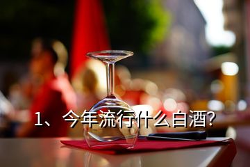 1、今年流行什么白酒？