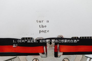 1、OEM產(chǎn)品定制，如何做一款自己想要的白酒產(chǎn)品？