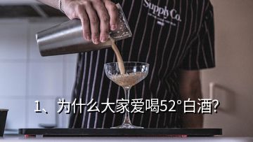 1、為什么大家愛喝52°白酒？