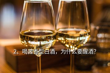 2、喝醬香型白酒，為什么要醒酒？