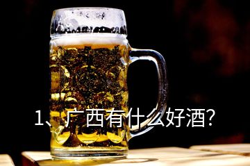 1、廣西有什么好酒？