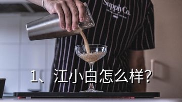 1、江小白怎么樣？