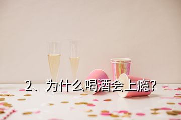 2、為什么喝酒會上癮？