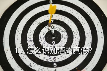 1、怎么識(shí)別酒的真假？