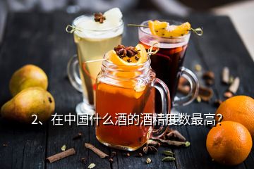 2、在中國什么酒的酒精度數(shù)最高？