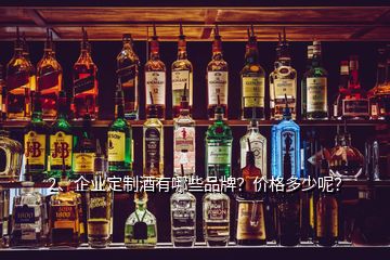 2、企業(yè)定制酒有哪些品牌？價格多少呢？