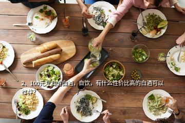 2、100元左右的白酒，自飲，有什么性價比高的白酒可以推薦？