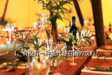 1、有沒有一種能代替白酒的飲料？