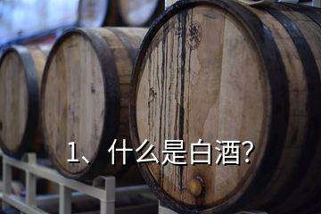 1、什么是白酒？