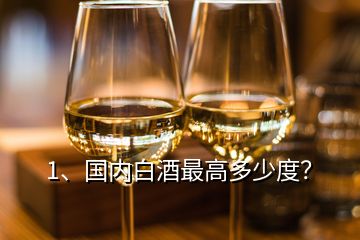 1、國內(nèi)白酒最高多少度？