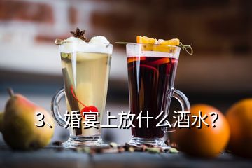 3、婚宴上放什么酒水？