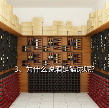 3、為什么說酒是貓尿呢？