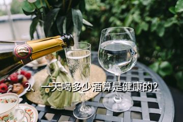 2、一天喝多少酒算是健康的？