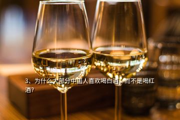 3、為什么大部分中國(guó)人喜歡喝白酒，而不是喝紅酒？