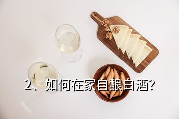 2、如何在家自釀白酒？