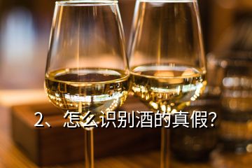 2、怎么識別酒的真假？