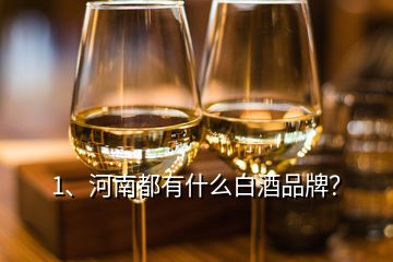 1、河南都有什么白酒品牌？