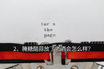 2、腌糖醋蒜放了老酒會(huì)怎么樣？