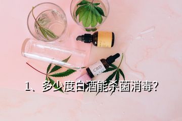 1、多少度白酒能殺菌消毒？