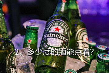 2、多少度的酒能點(diǎn)著？