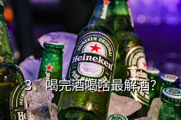 3、喝完酒喝啥最解酒？