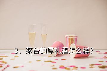 3、茅臺(tái)的厚禮酒怎么樣？